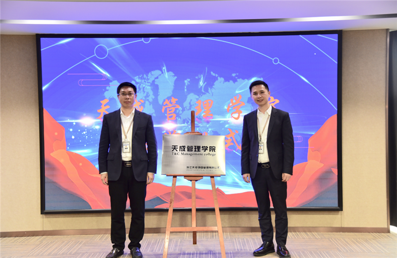 2019年7月24日，天成管理学院成立百日，公司举办百日纪念活动，回顾学院工作开展，宣贯学院架构、人才培养体系，并对内训师进行正式聘任。