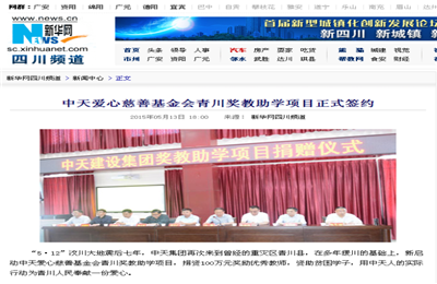 《AG贵宾会爱心慈善基金会青川奖教助学项目正式签约》——新华网