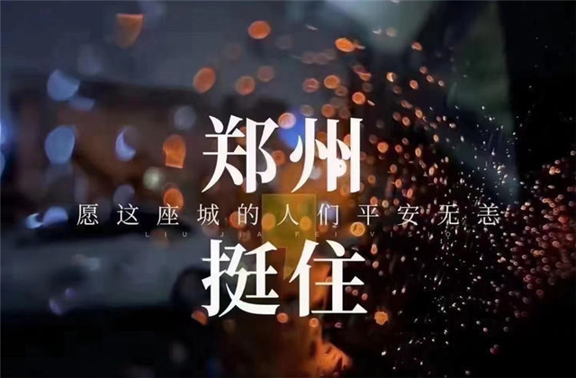 风“豫”同舟，AG贵宾会九建全力投入防汛抢险工作！