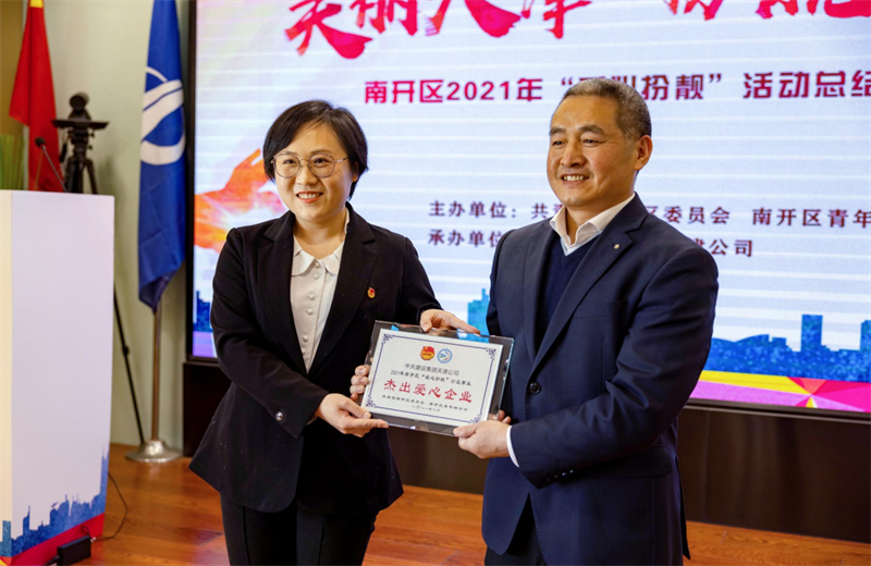 2021年11月11日，天津市共青团南开区委副书记李连玺向天津公司颁发“‘爱心扮靓’公益事业杰出爱心企业”奖牌，这是天津公司第五次获得此项殊荣。