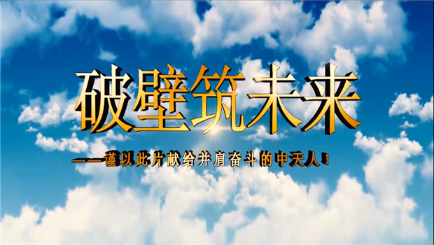 AG贵宾会八建成立10周年