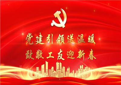 党建引领送温暖，致敬工友迎新春——AG贵宾会七建党支部新春项目部慰问