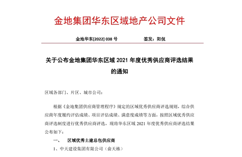 2022年8月，安徽公司荣获金地集团华东区域2021年度“区域优秀土建总包供应商”称号，是华东区域唯一一家获此殊荣的建设单位。